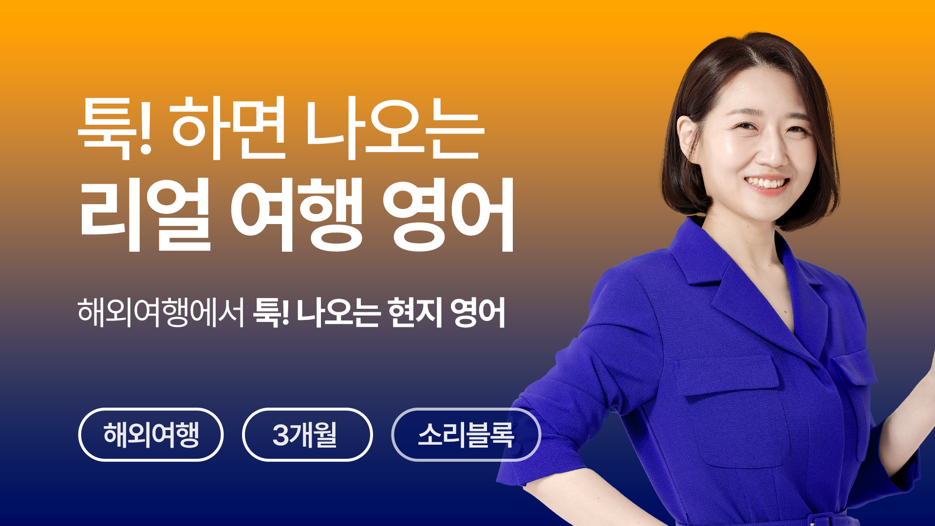 리얼 여행영어 (VOD)