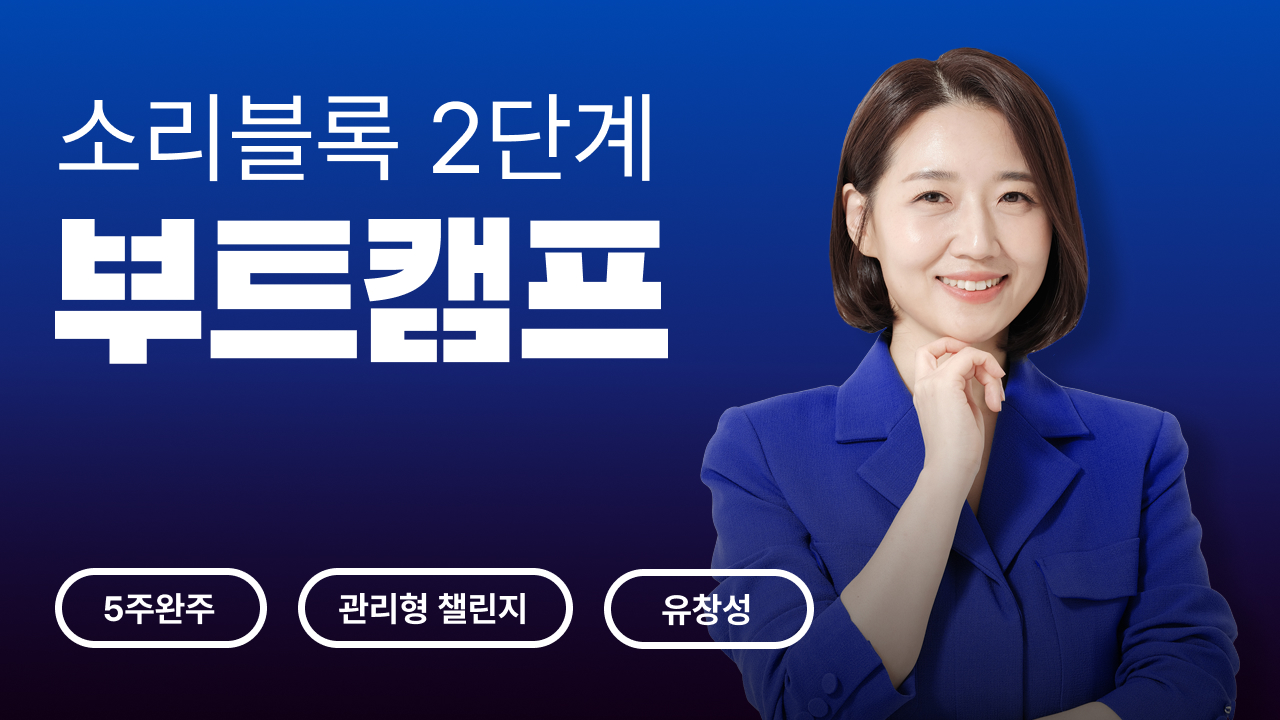 소리블록 2단계 부트캠프 (5주)