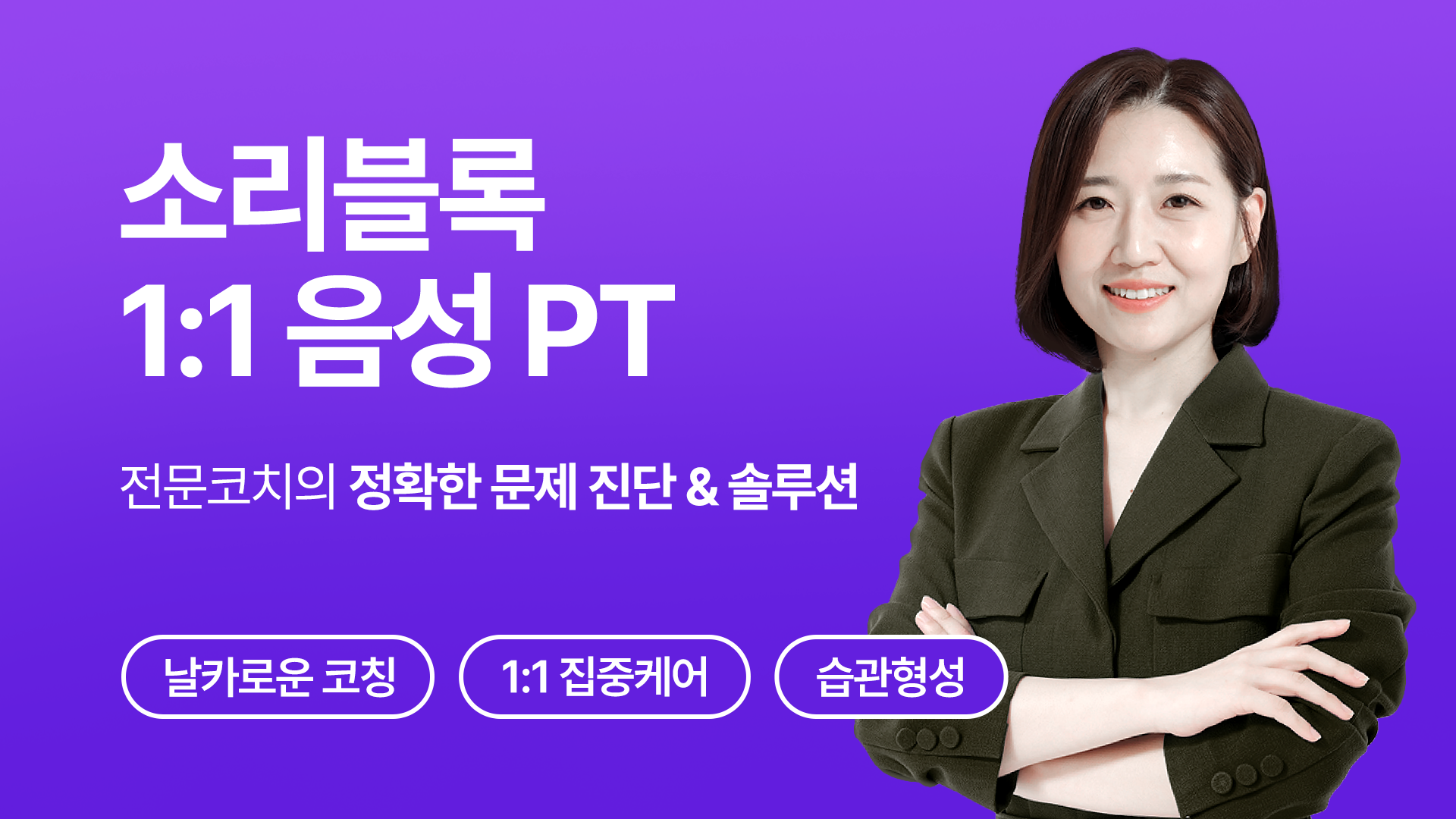 소리블록 1:1 음성 PT (4주)