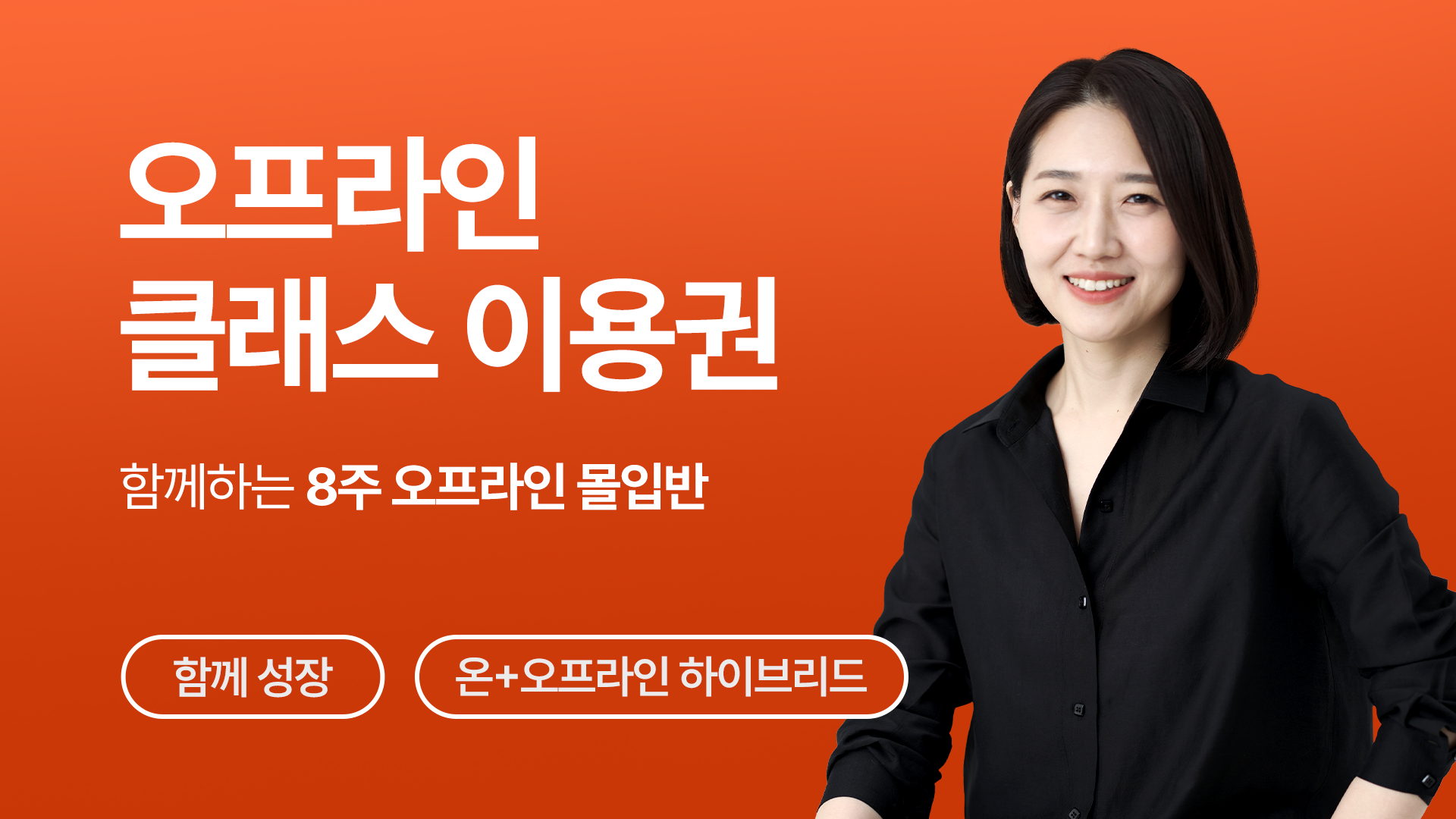 [8주 오프라인 몰입반] 오프라인 클래스 참여권