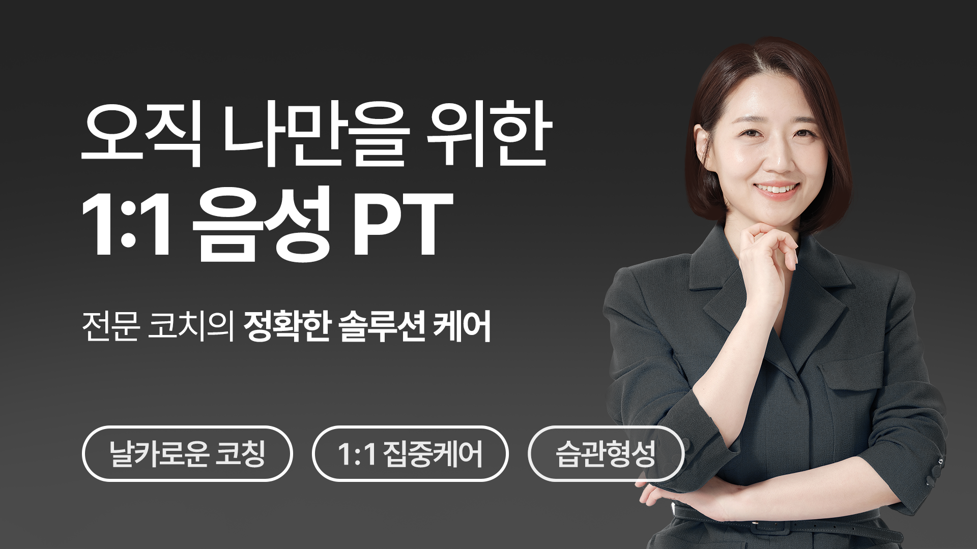 [재구매용] 소리튜닝 1:1 음성 PT (4주)