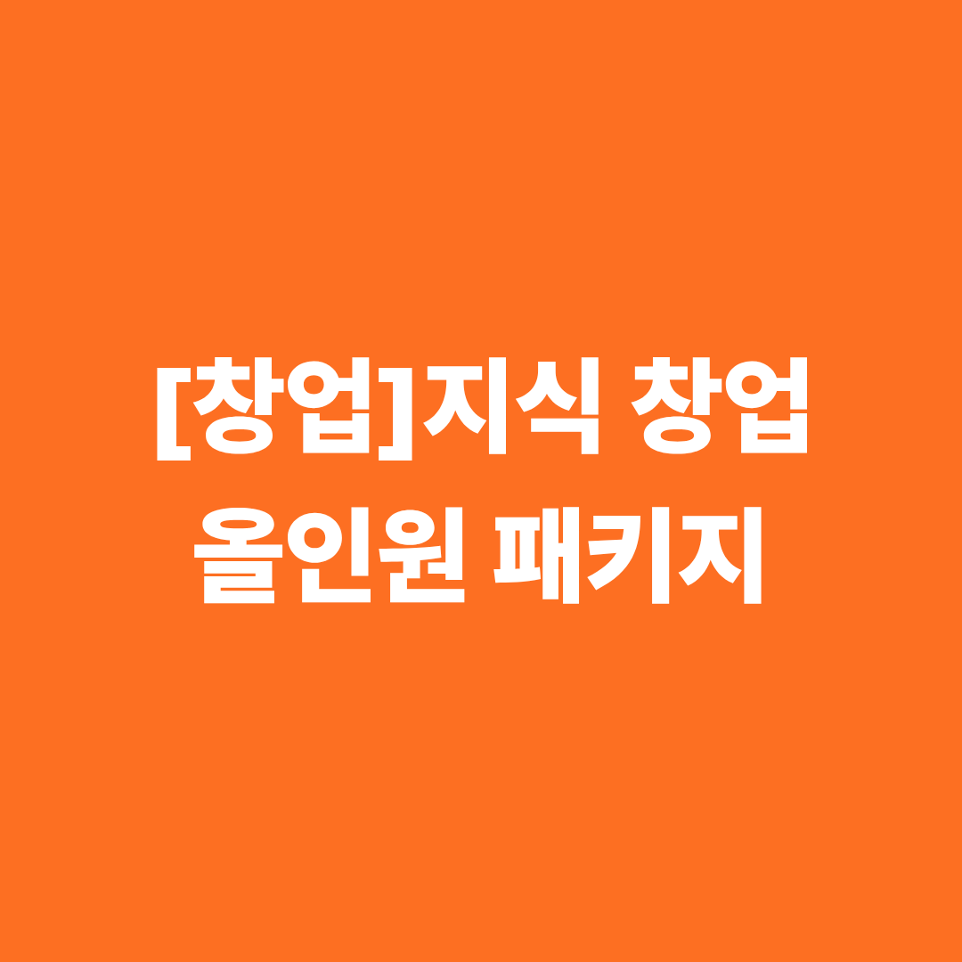 [창업] '지식 창업' 올인원 패키지 (VOD + 전자책 + 자동화)