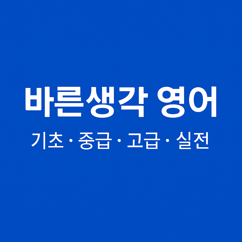 바른생각 영어