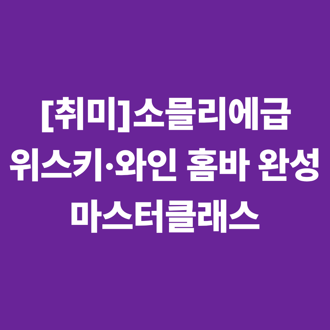 [취미] '소믈리에급' 위스키·와인 홈바(Home-Bar) 완성 마스터클래스