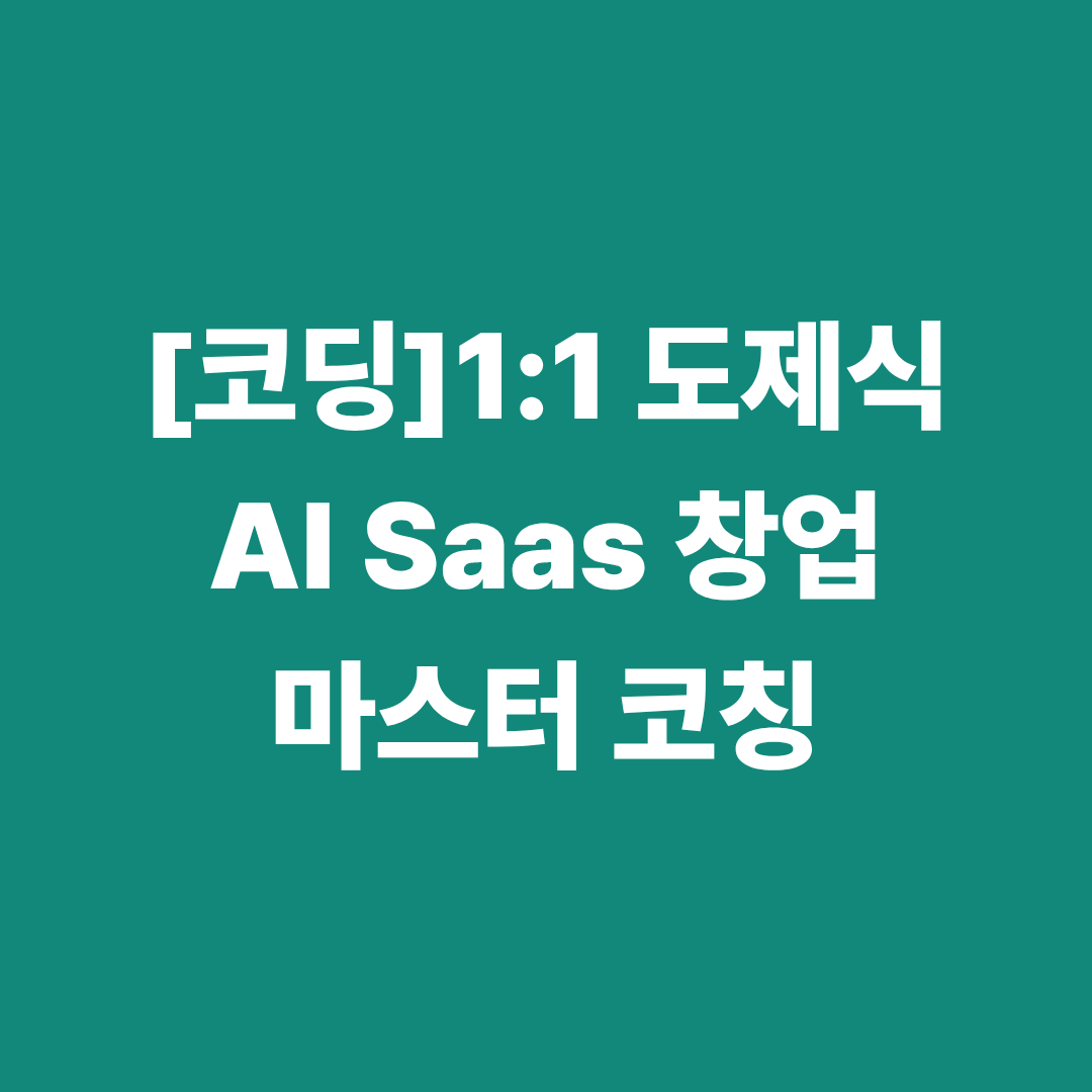 [코딩] 1:1 도제식 'AI SaaS 창업' 마스터 코칭