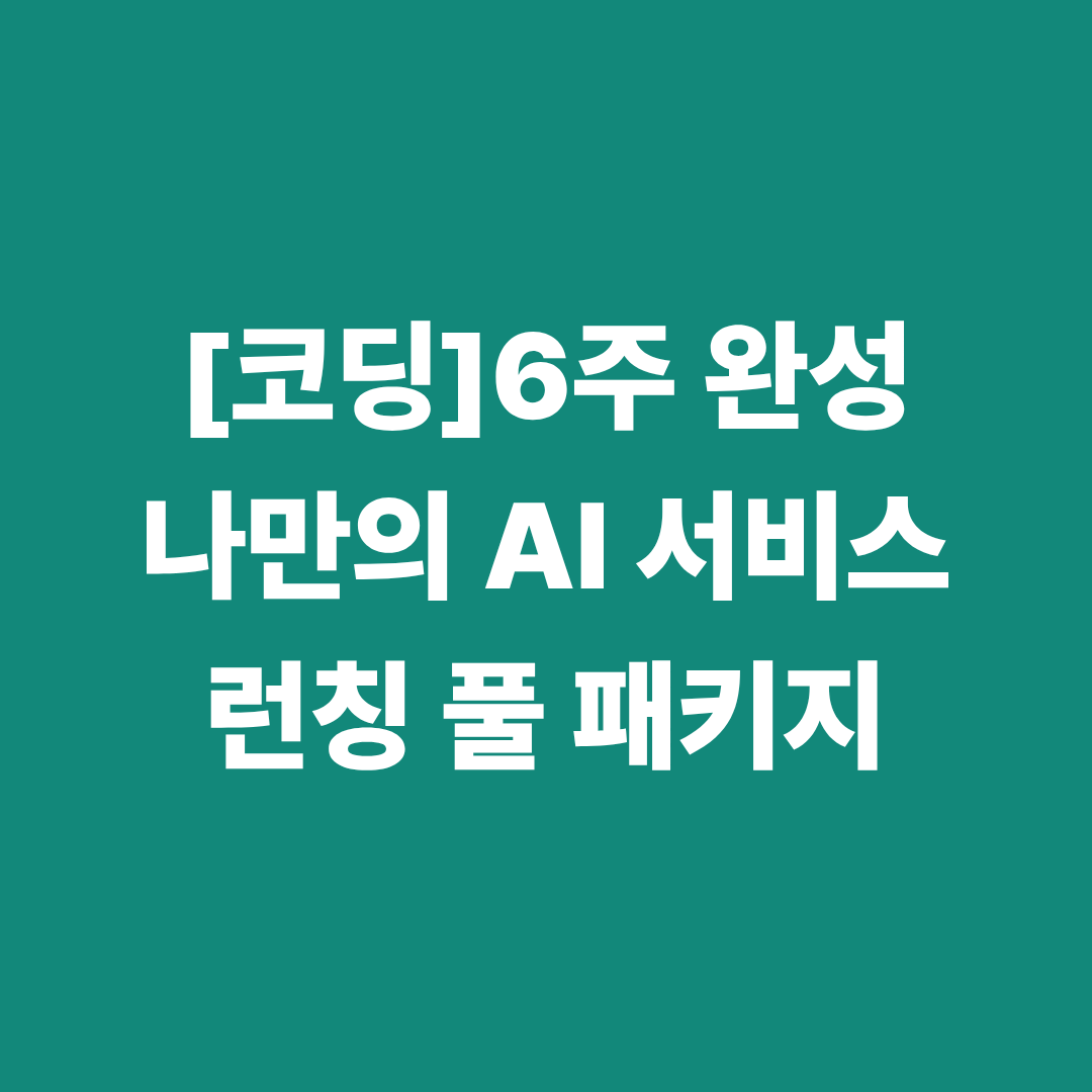 [코딩] 6주 완성 '나만의 AI 서비스' 런칭 풀패키지