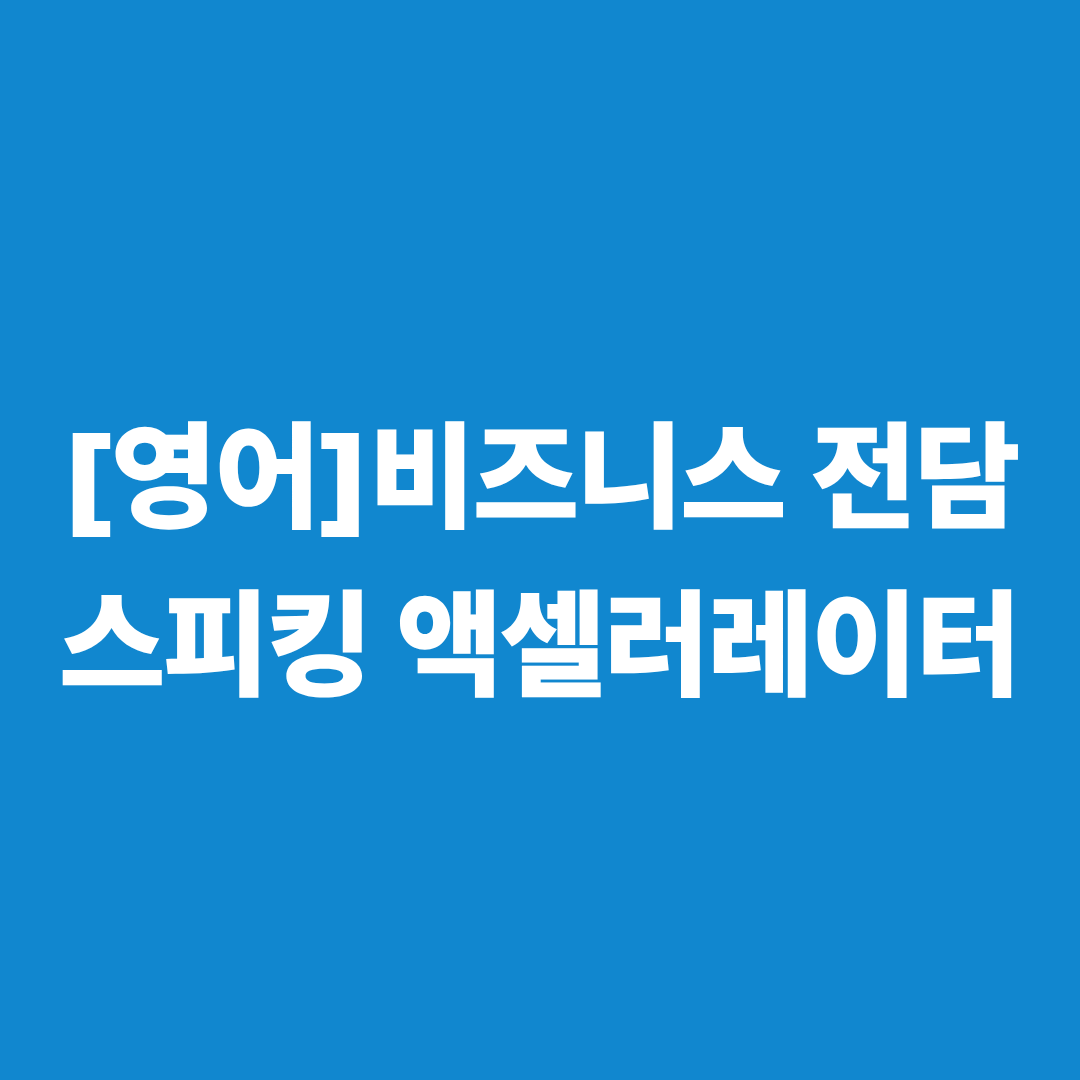[영어] 비즈니스 임원진 전담 '스피킹 액셀러레이터'