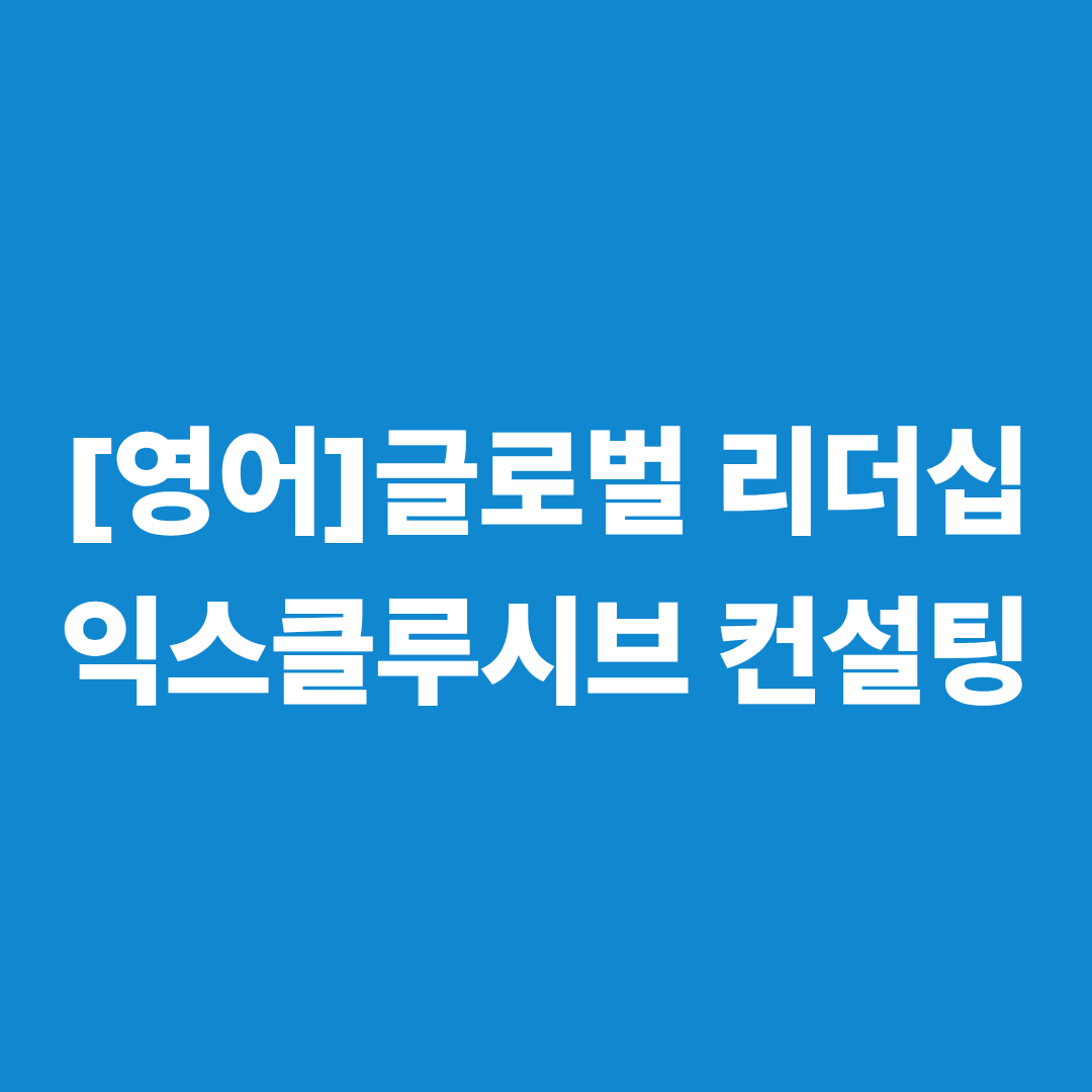 [영어] 글로벌 리더십 '익스클루시브 컨설팅'